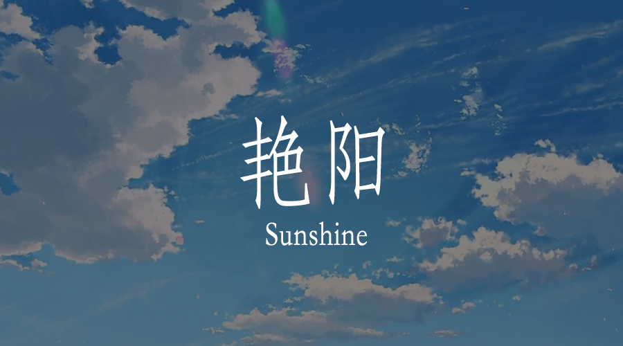 心有艷陽(yáng)，何懼風(fēng)雨