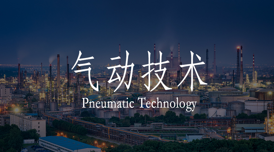 氣動技術(shù)對工業(yè)制造的重要性