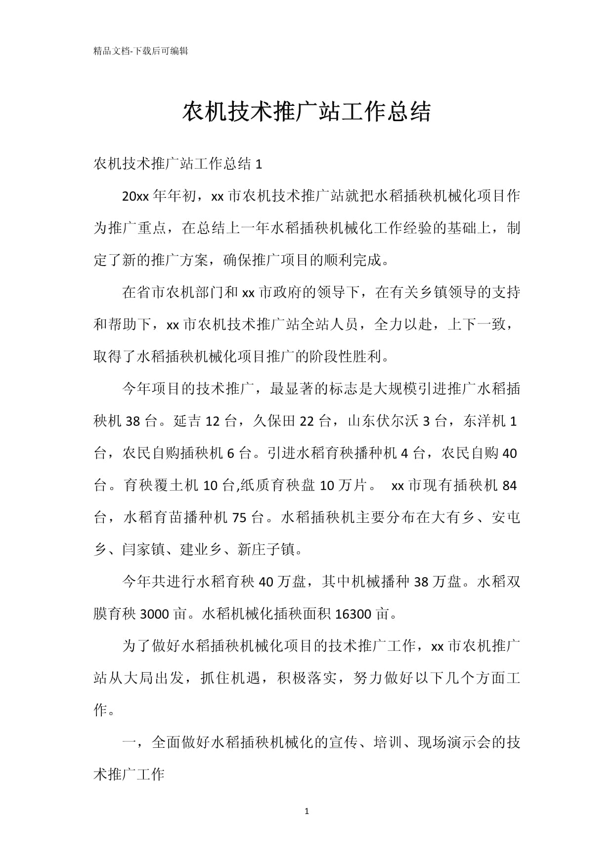 深化農(nóng)機(jī)技術(shù)推廣，賦能現(xiàn)代農(nóng)業(yè)發(fā)展——農(nóng)機(jī)技術(shù)推廣站年度工作總結(jié)