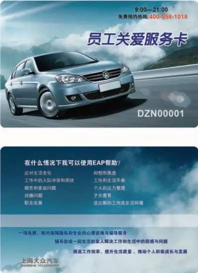 上海大眾EAP 員工關(guān)愛計(jì)劃